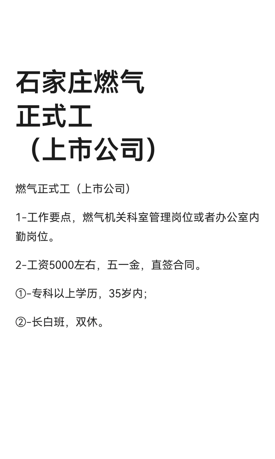 石家庄燃气正式工（上市公司）