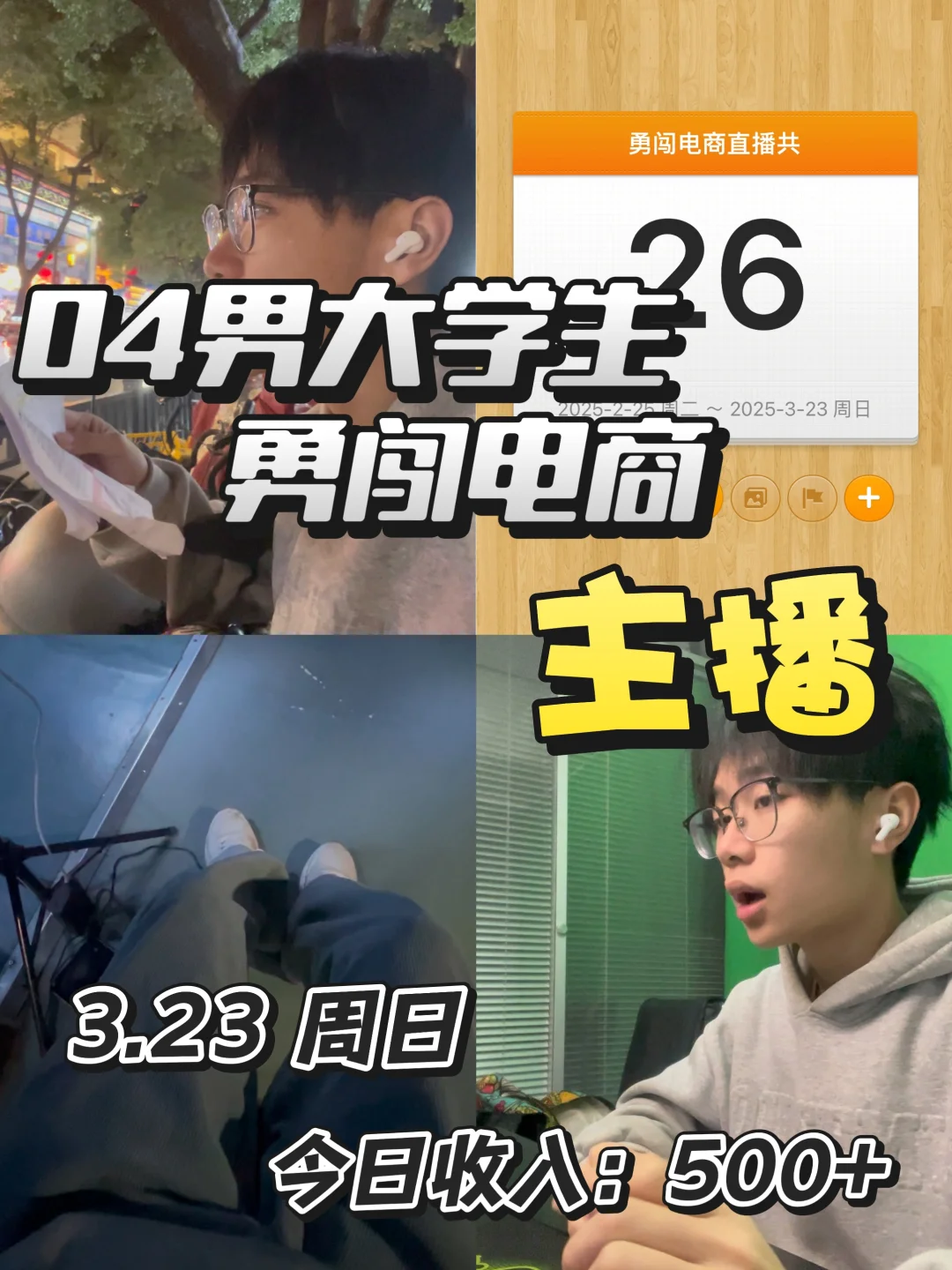 04男大学生勇闯直播带货的一天
