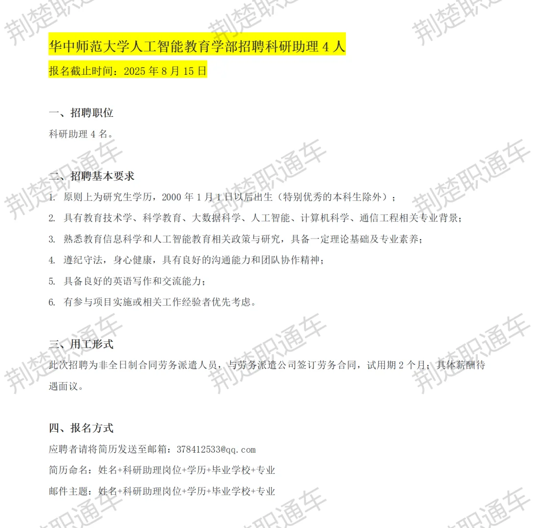 华中师范大学人工智能教育学部招聘助理4人
