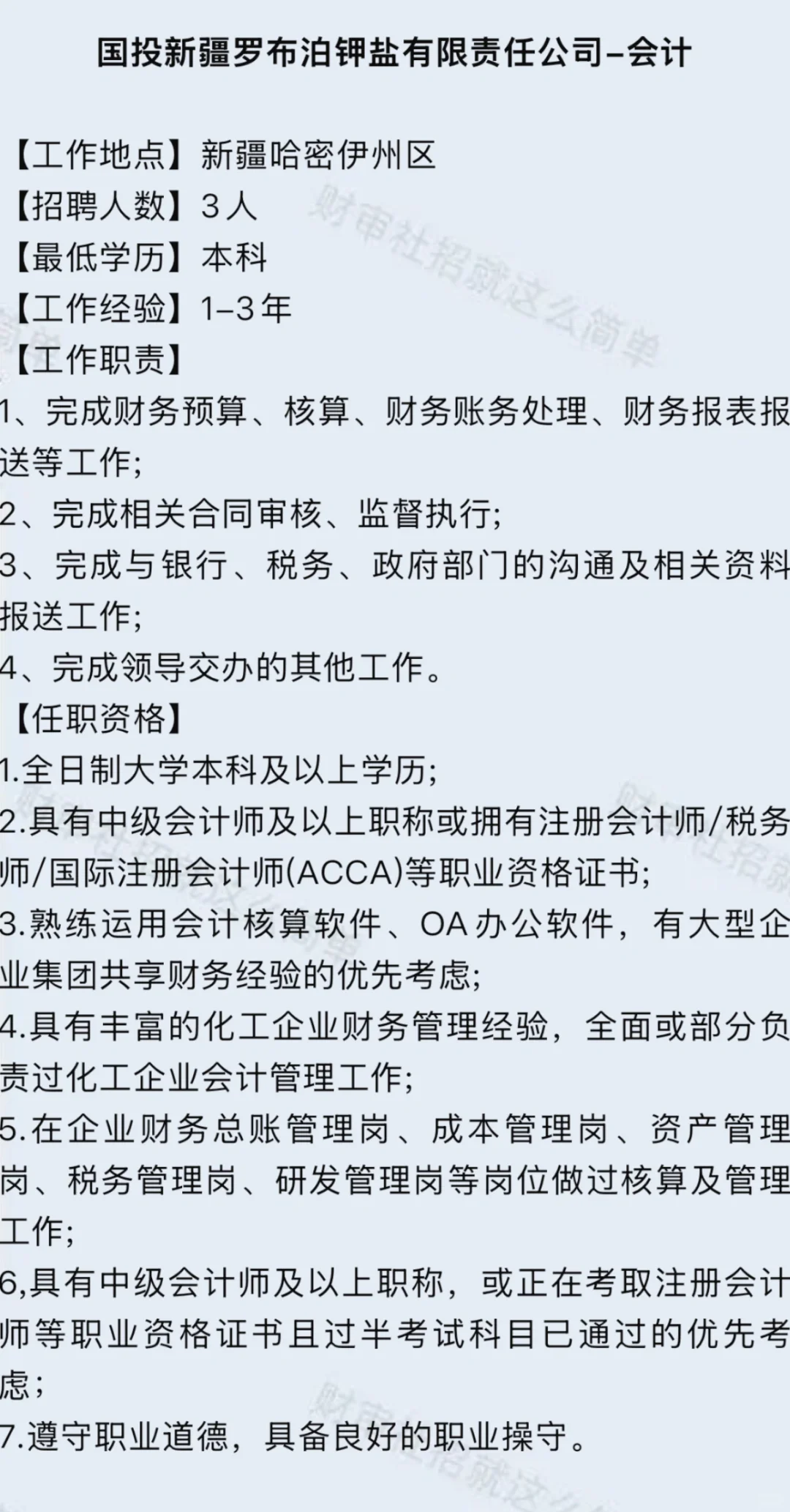 央企：国投新疆罗布泊钾盐公司招聘会计（哈密