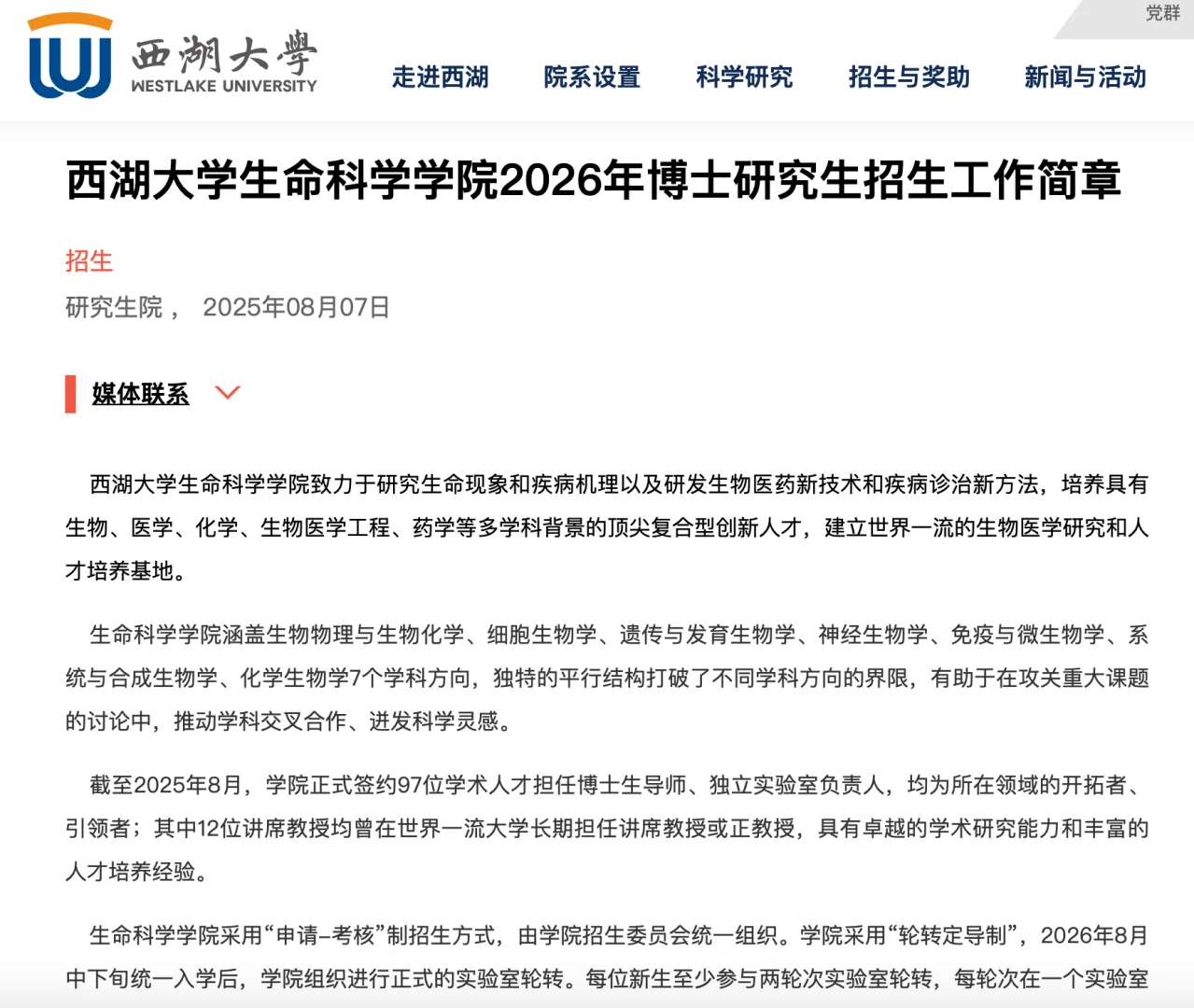 西湖大学生命科学学院26年博士急招！220人