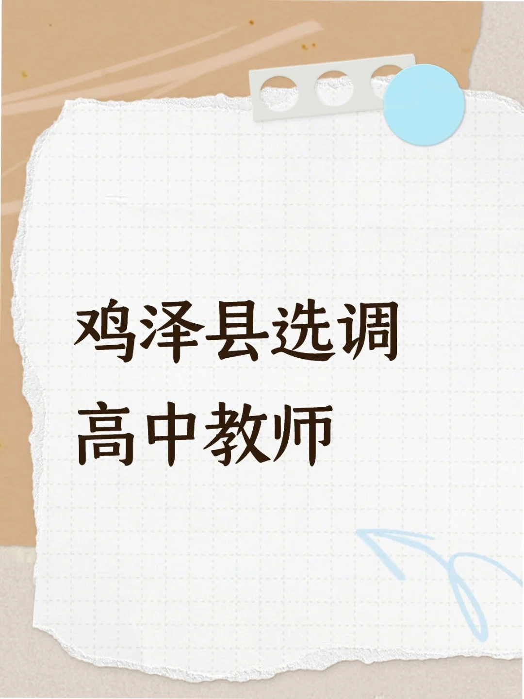 鸡泽县选调高中教师