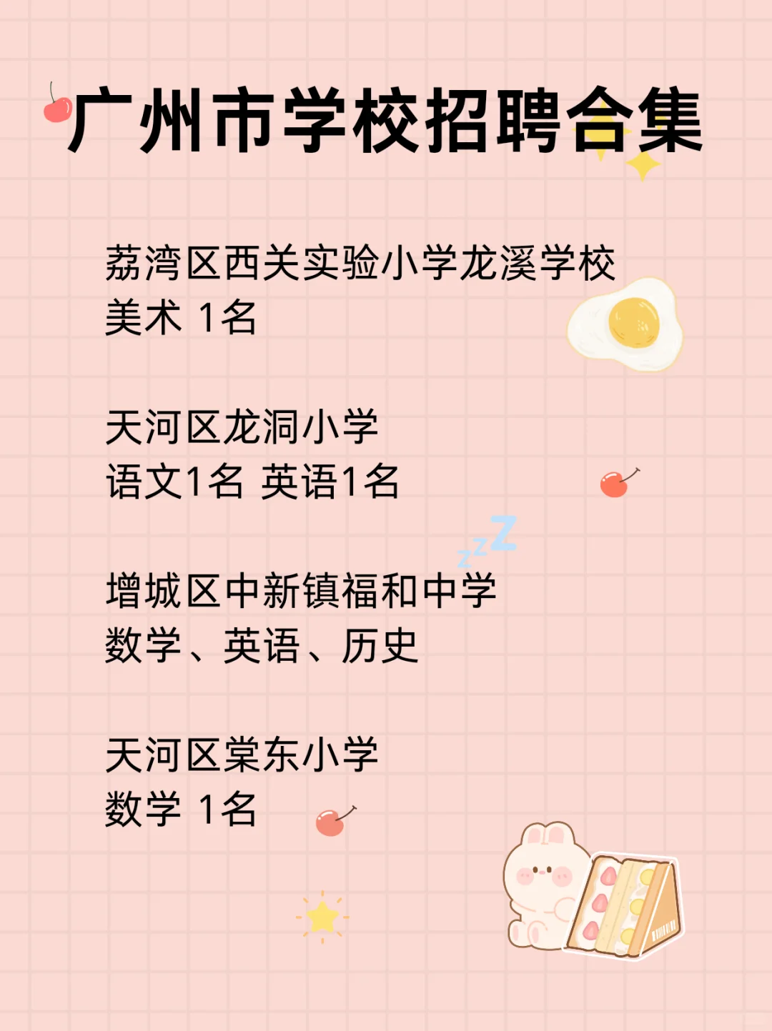 广州工作|广州市学校招聘合集