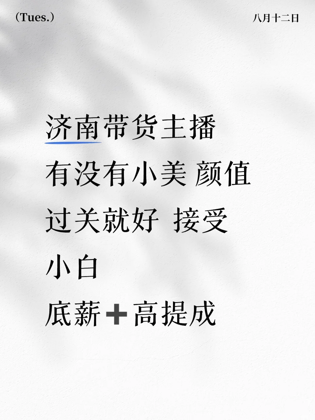 济南 带货主播 可小白 高薪