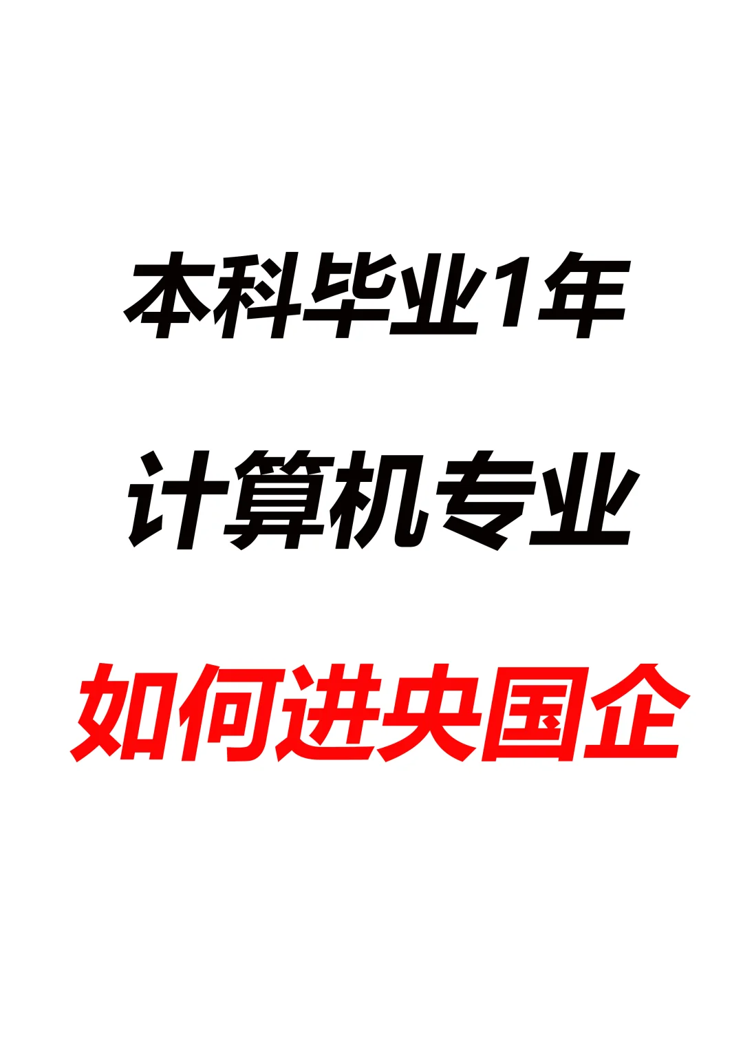 本科计算机毕业1年，如何进北京央国企单位