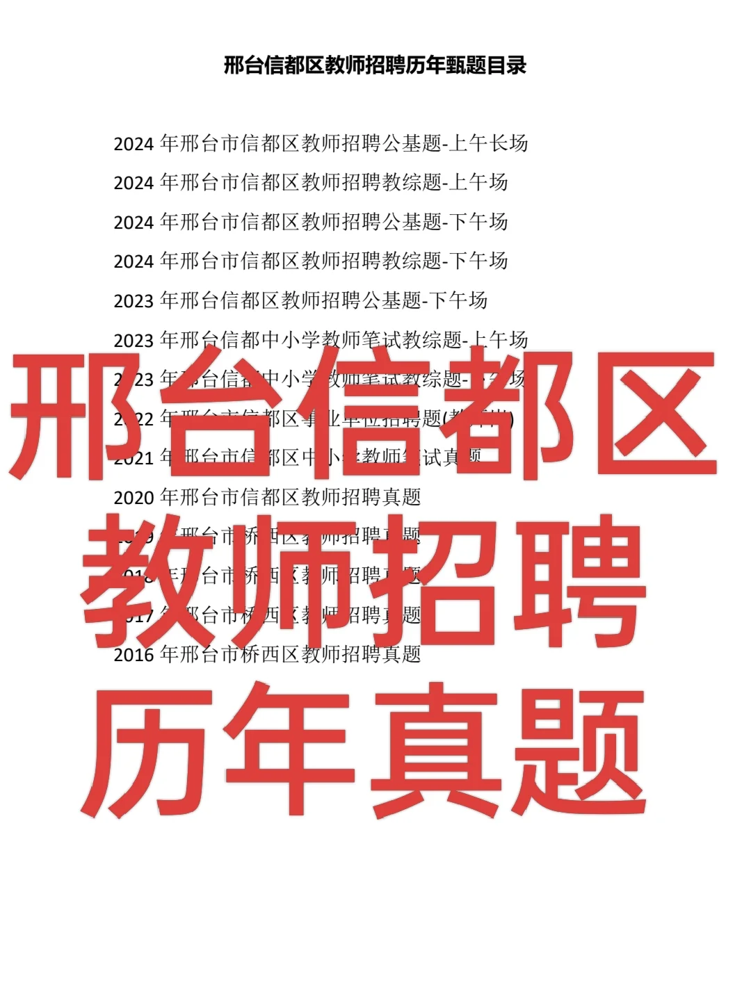 ?邢台信都区教师招聘 历年真题来啦！