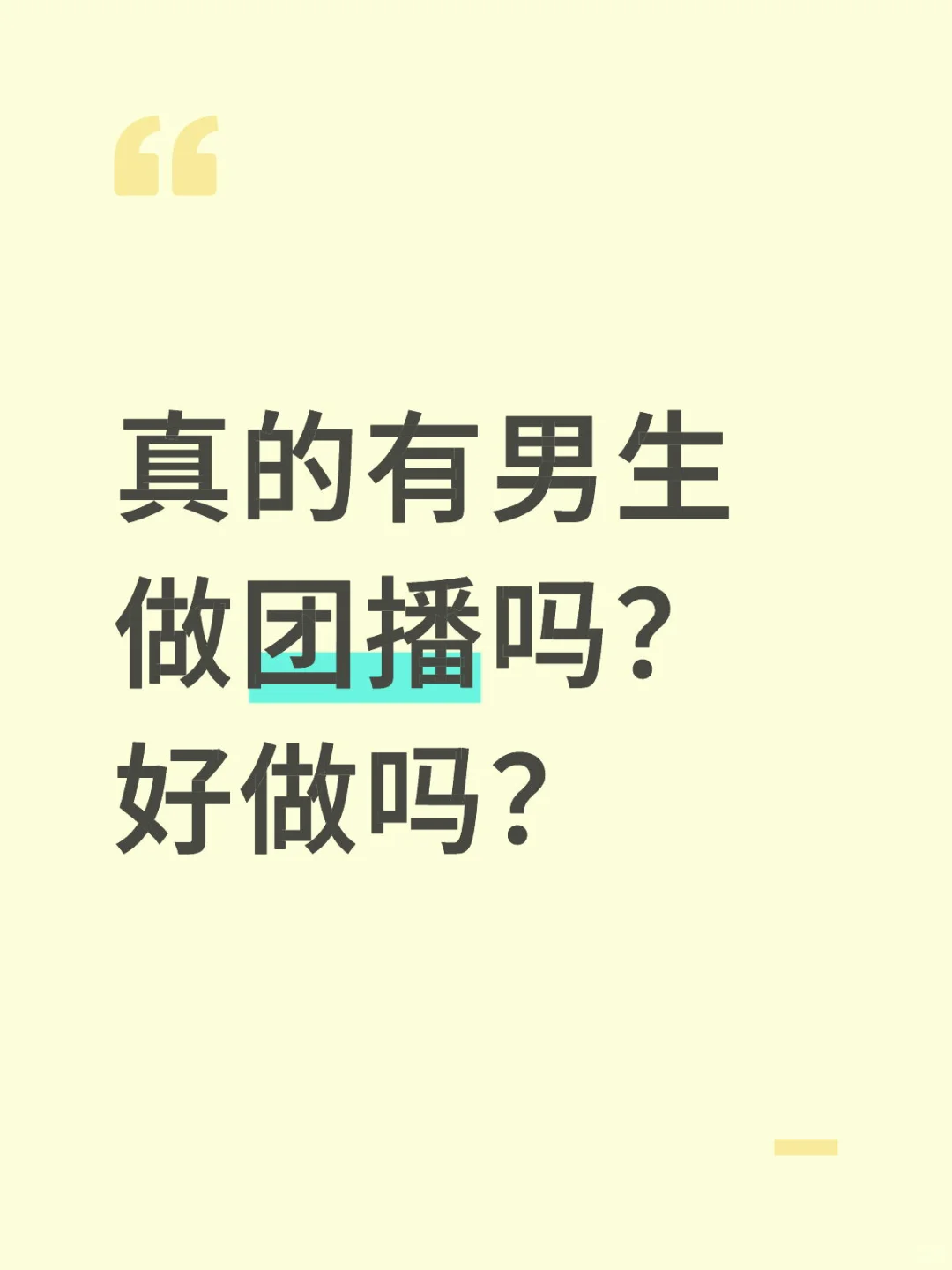 真的有男生做团播/主播吗