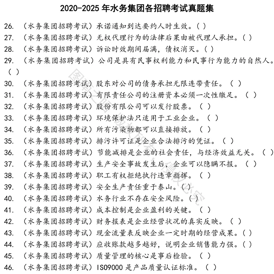 水务集团各招聘考试招聘考试资料真题笔试面试