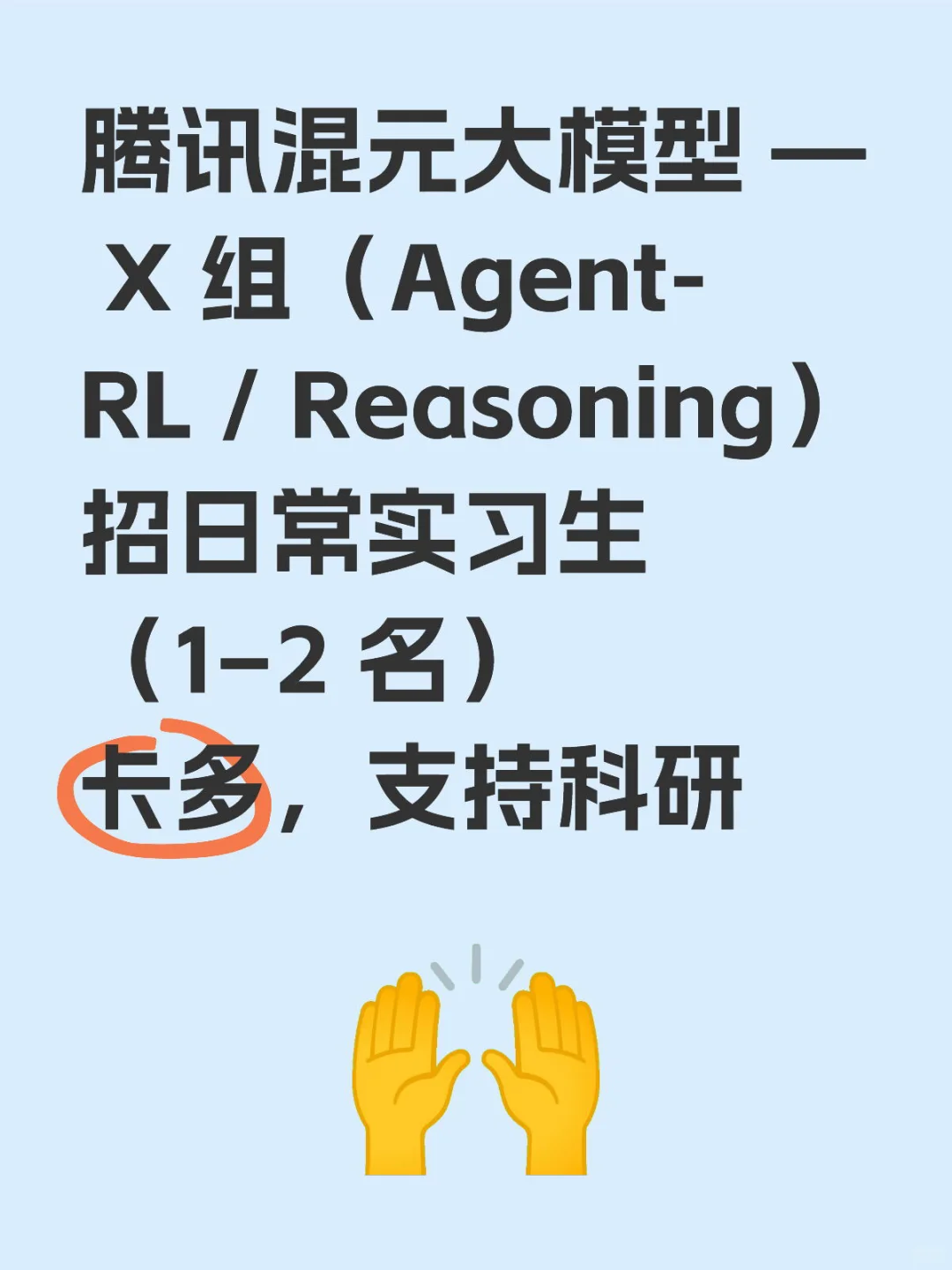 招大模型日常/科研实习生，求优秀简历！