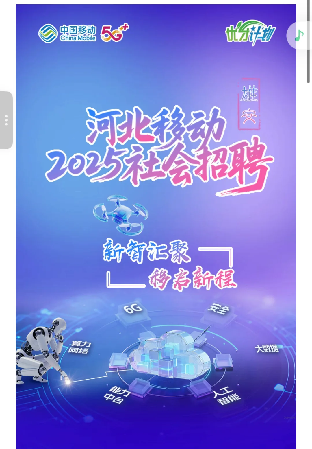 央企招聘｜中国移动雄安新区分公司招聘?