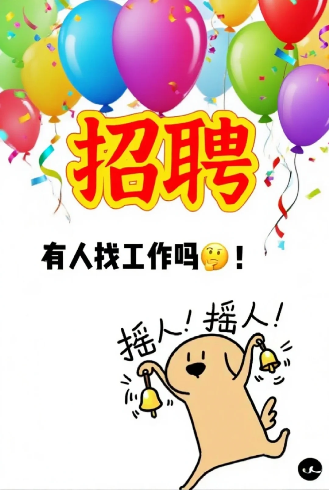 一起摇！摇！摇！找工作～直播运营
