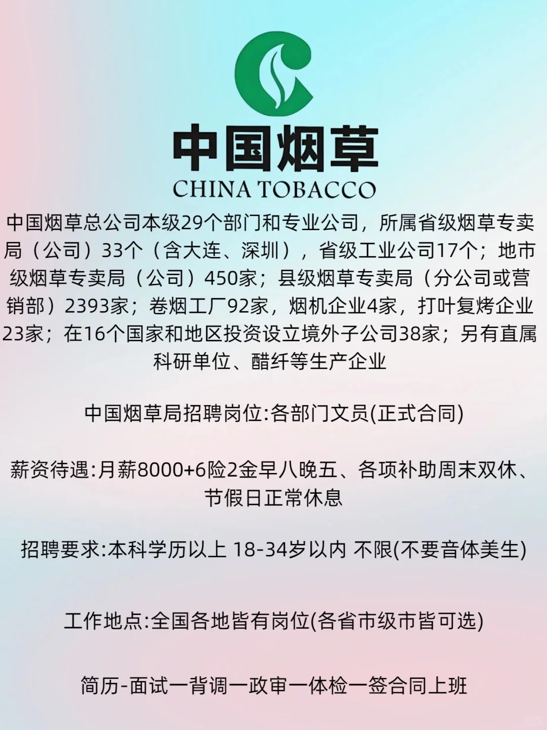 ?《烟草局文员全国开岗！专科起投+月入8K+双