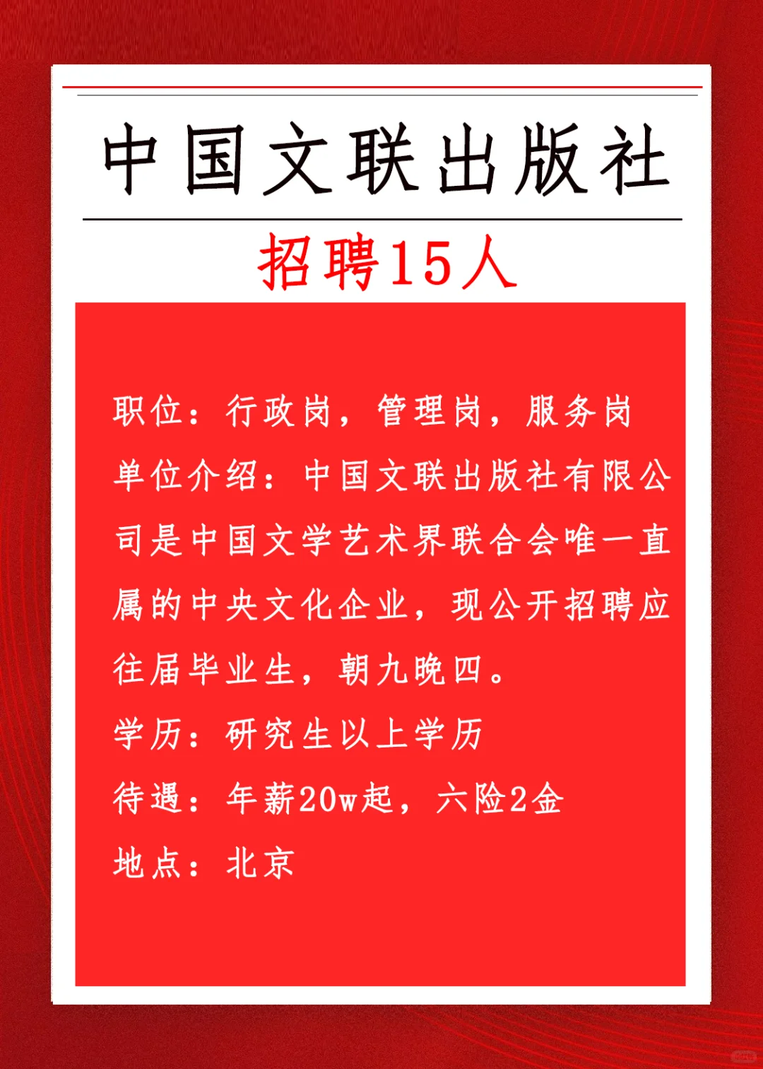 大学生求职，北京央企中国文联招聘中