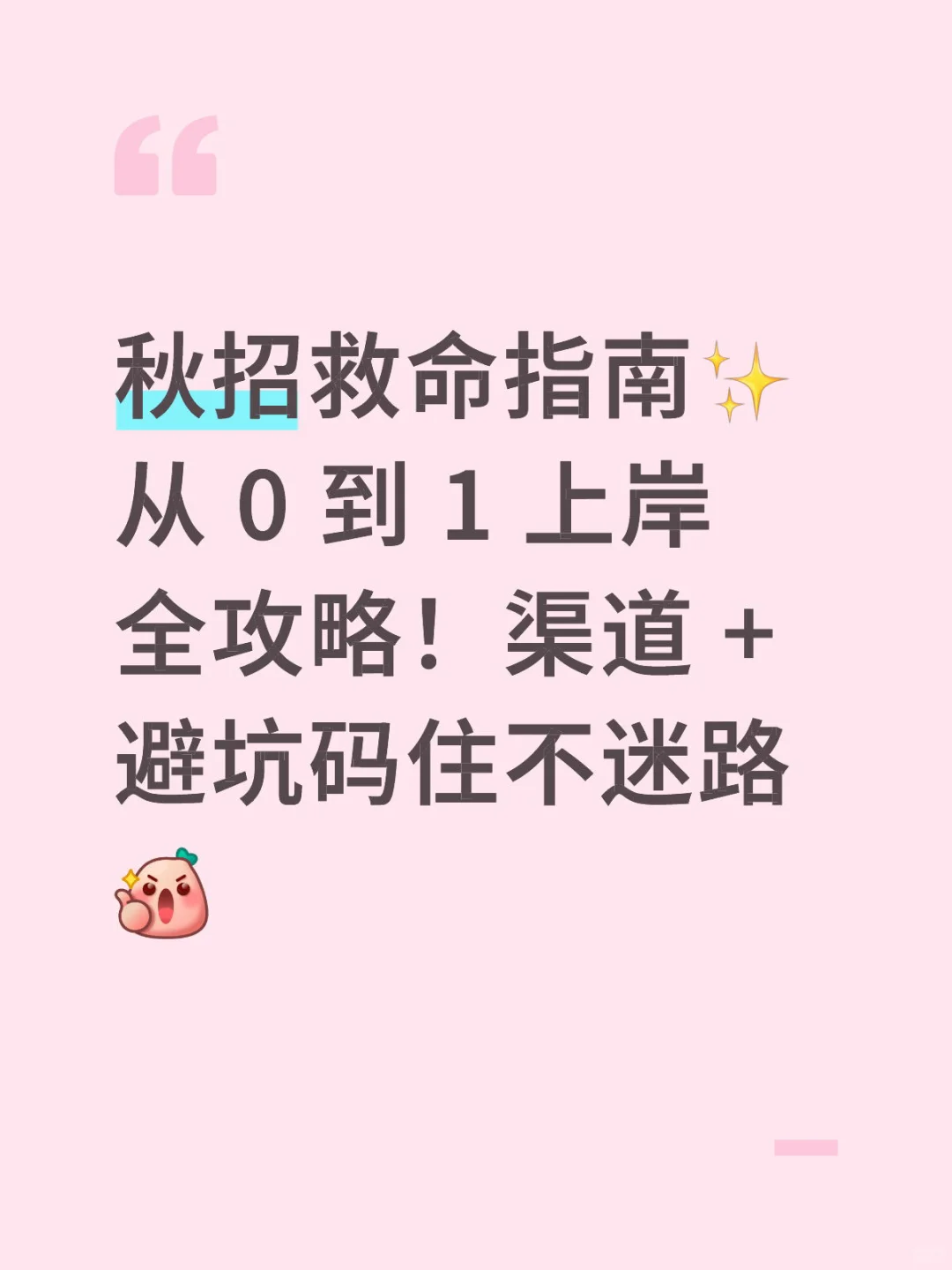 秋招倒计时！应届生必看求职干货～