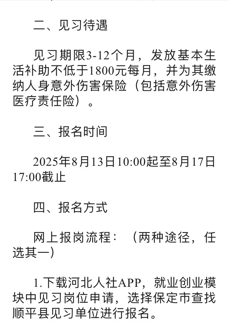 正在报名?保定顺平招聘见习岗位