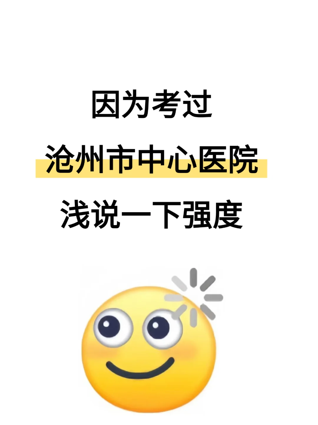 沧州市中心医院招聘，来一个帮一个