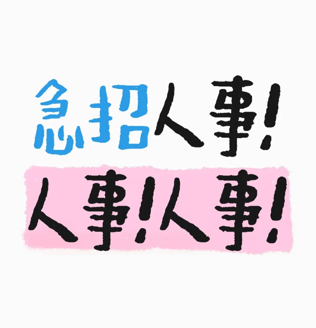 武汉！武汉！！货运公司招聘人事专员