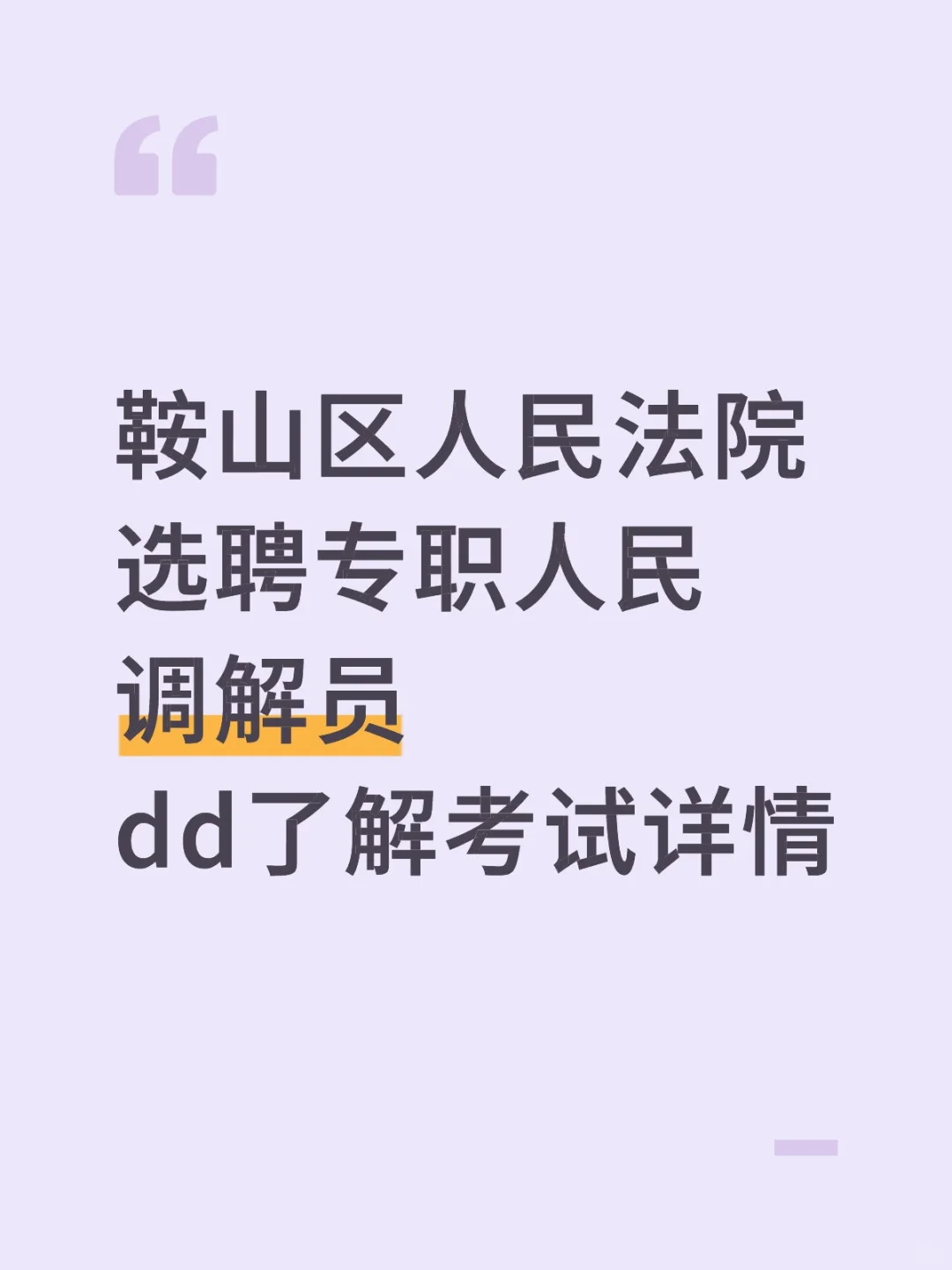 正在报名中！区人民法院选聘专职人民调解员
