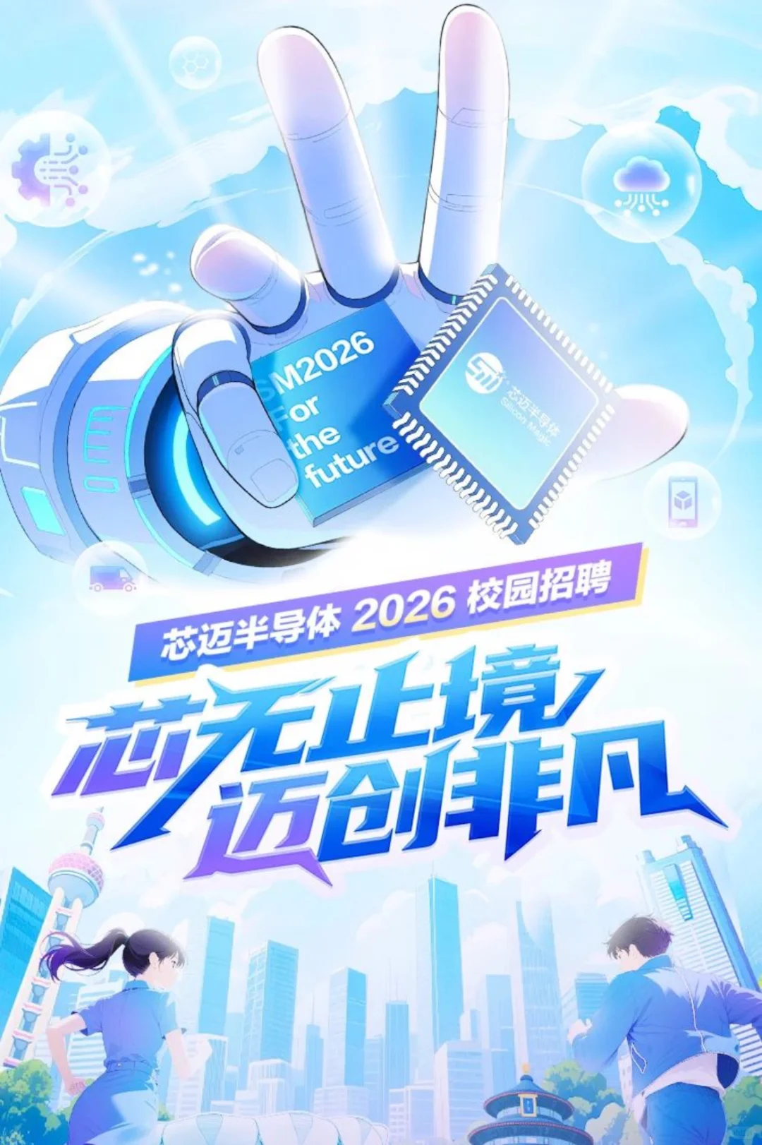 秋招 | 芯迈半导体2026校园招聘正式启动