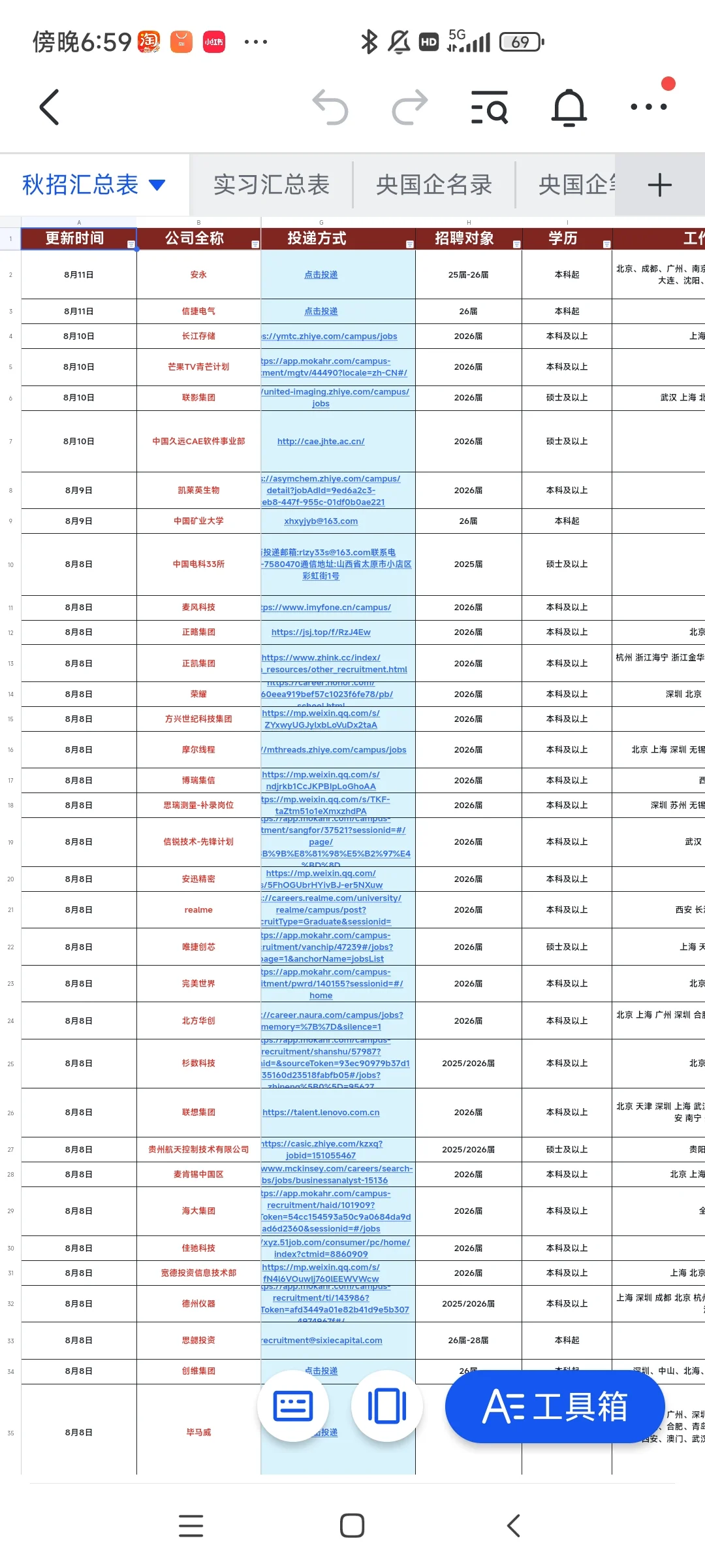 26届秋招网申信息表总（8.11版）