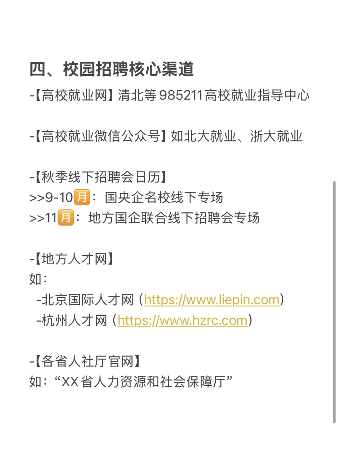 ??后 ｜???硕学姐整理的国央企招聘渠道