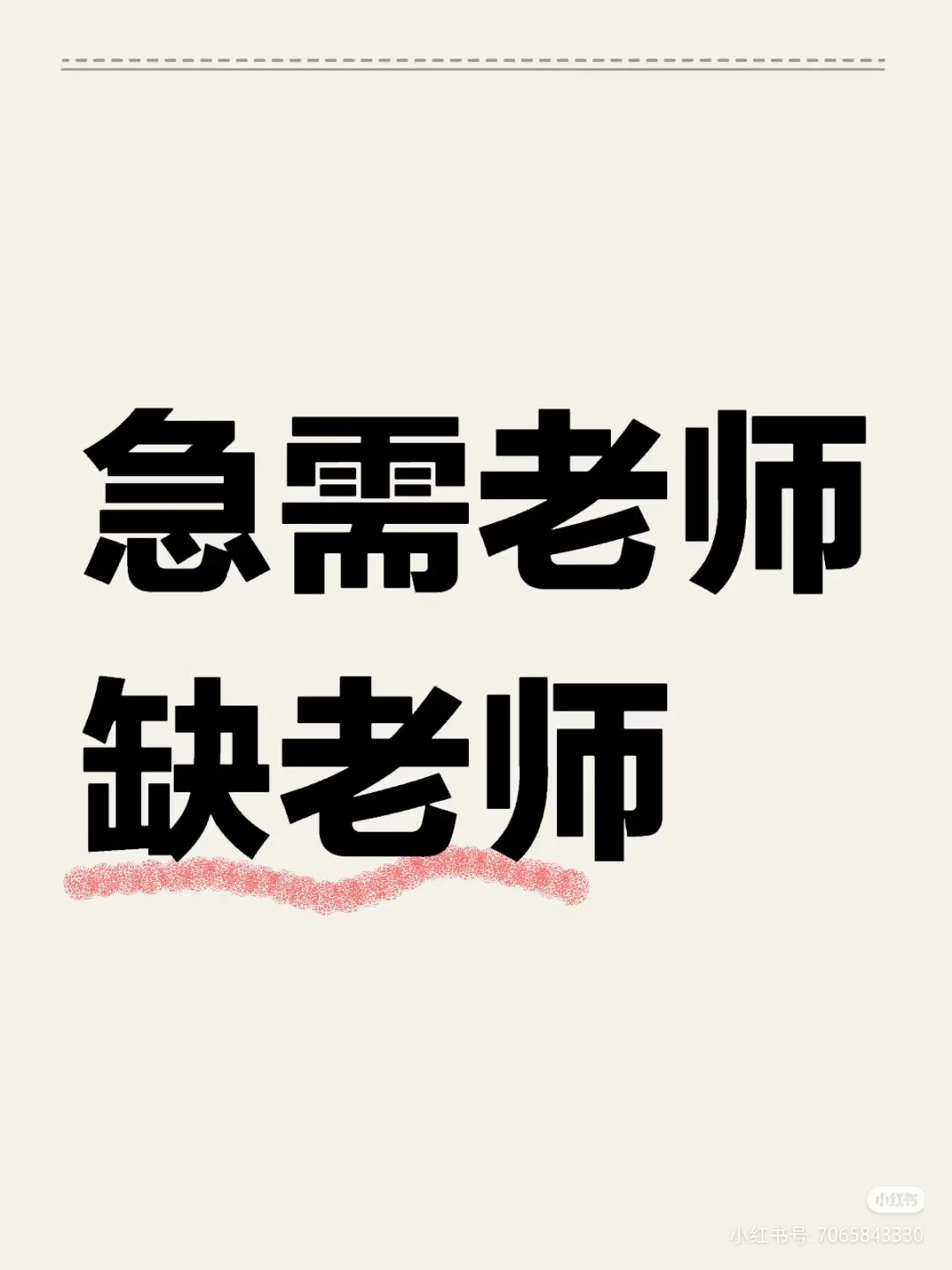 好工作啊❗❗急聘老师