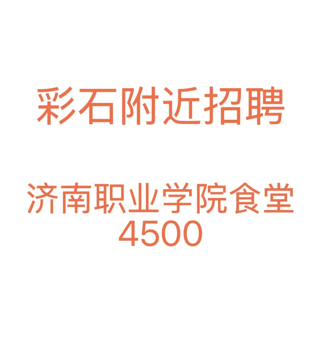 济南｜学校食堂招聘！