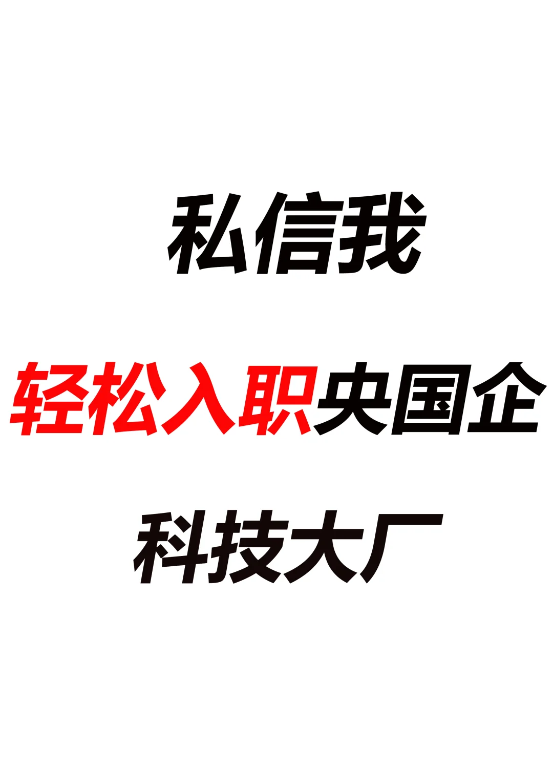 本科计算机毕业1年，如何进北京央国企单位