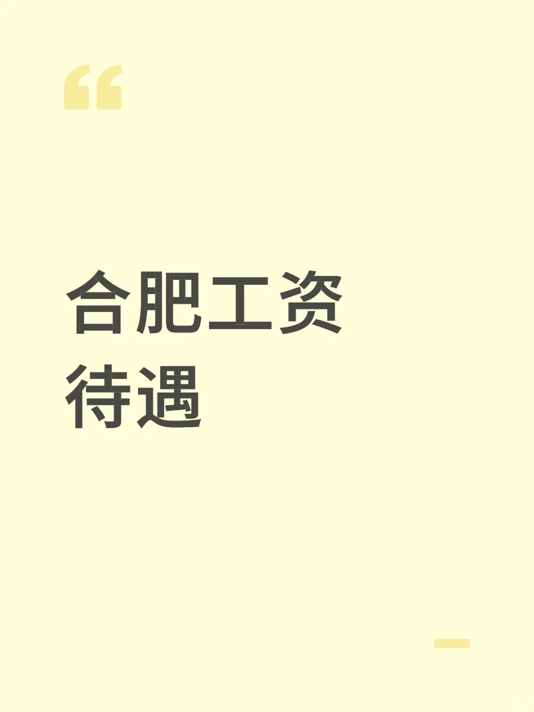 合肥工资待遇