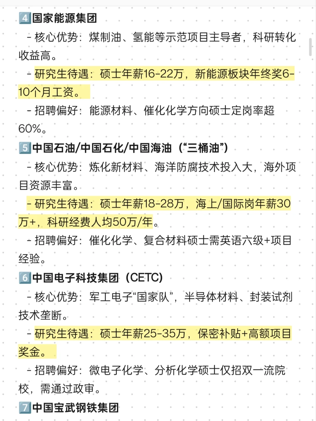 材料类研究生，秋招投这些国央企真的不亏