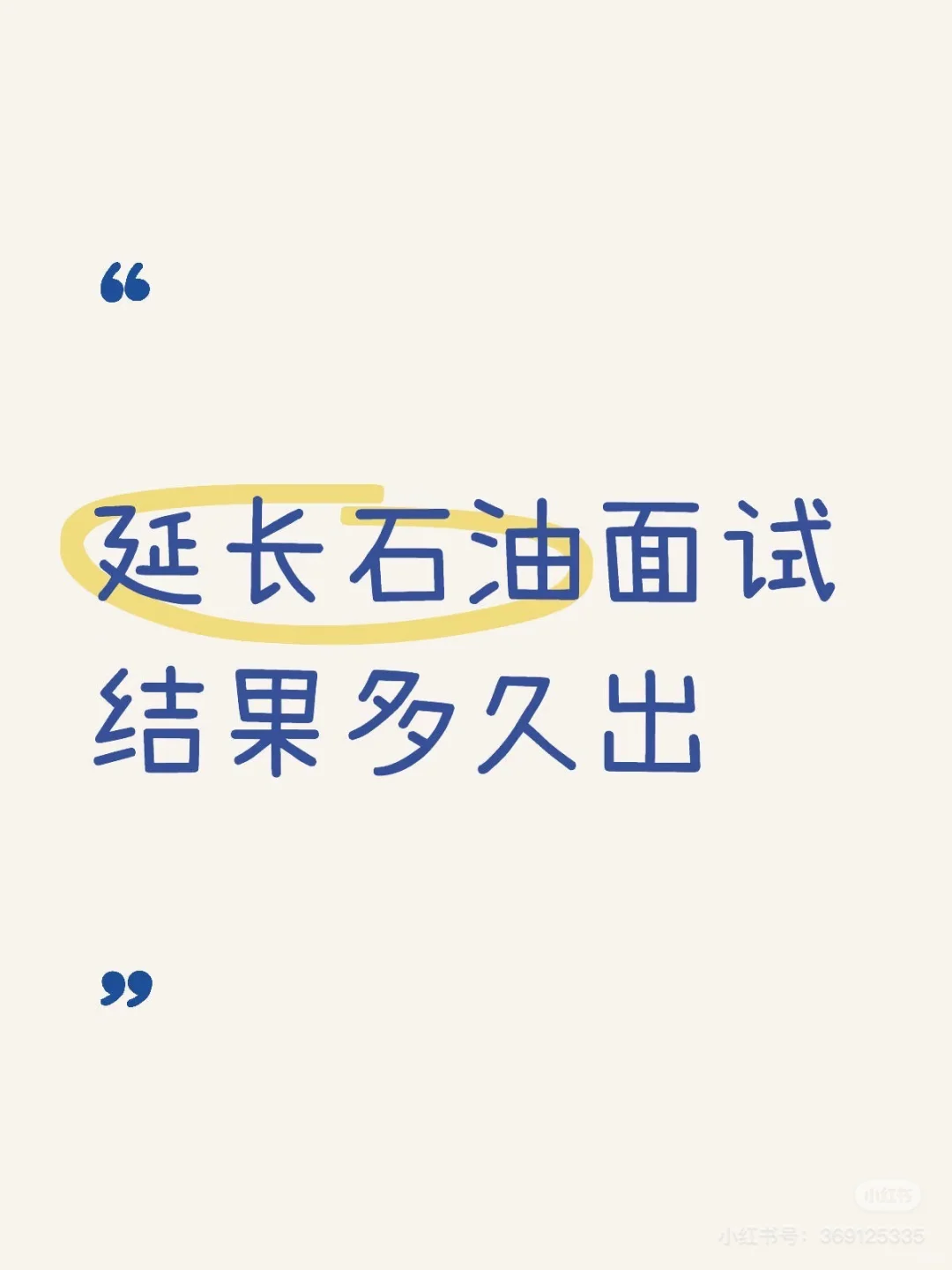 延长社会招聘公示