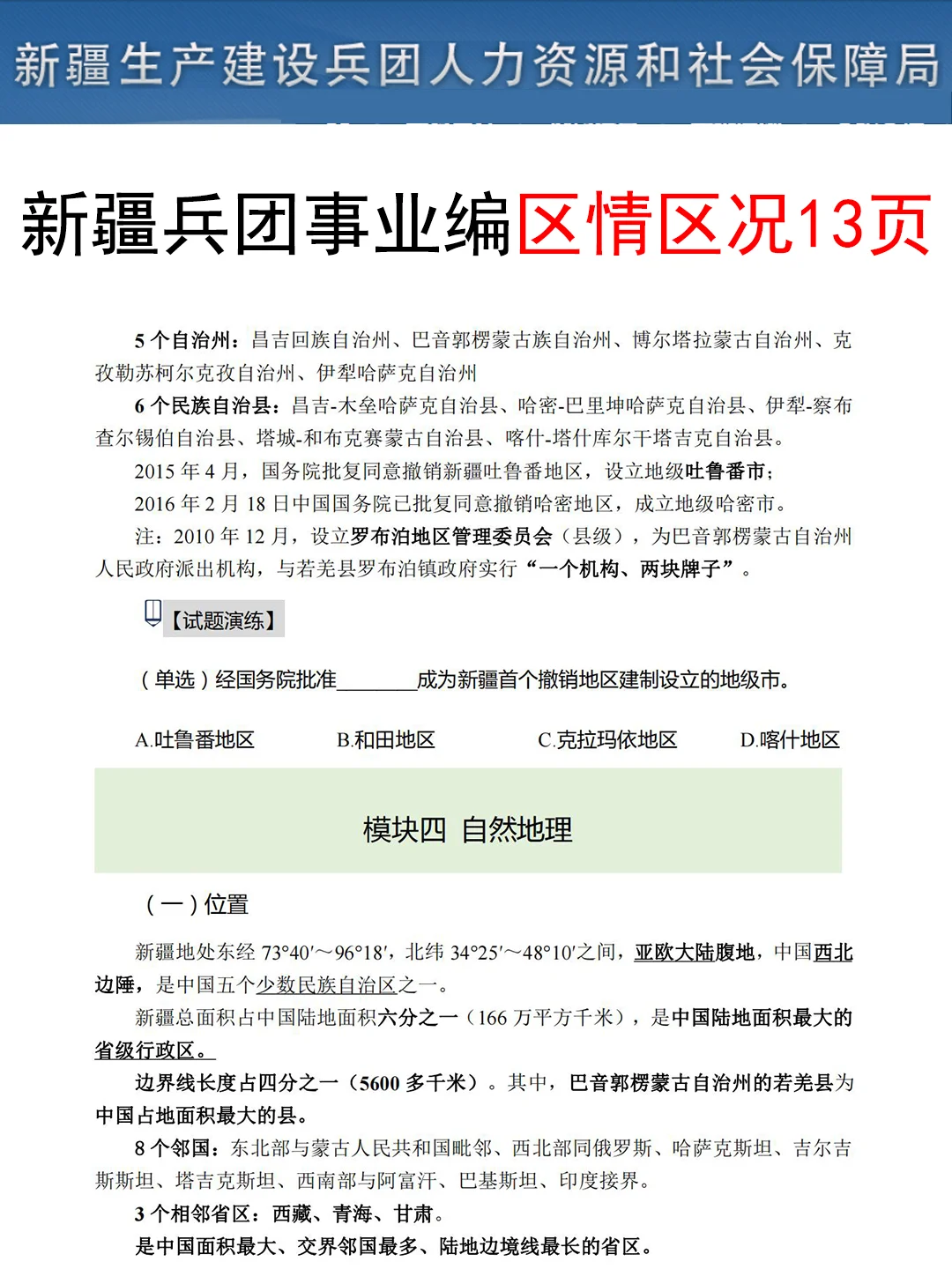 给大家普及一下9.13新疆兵团事业编的上岸强