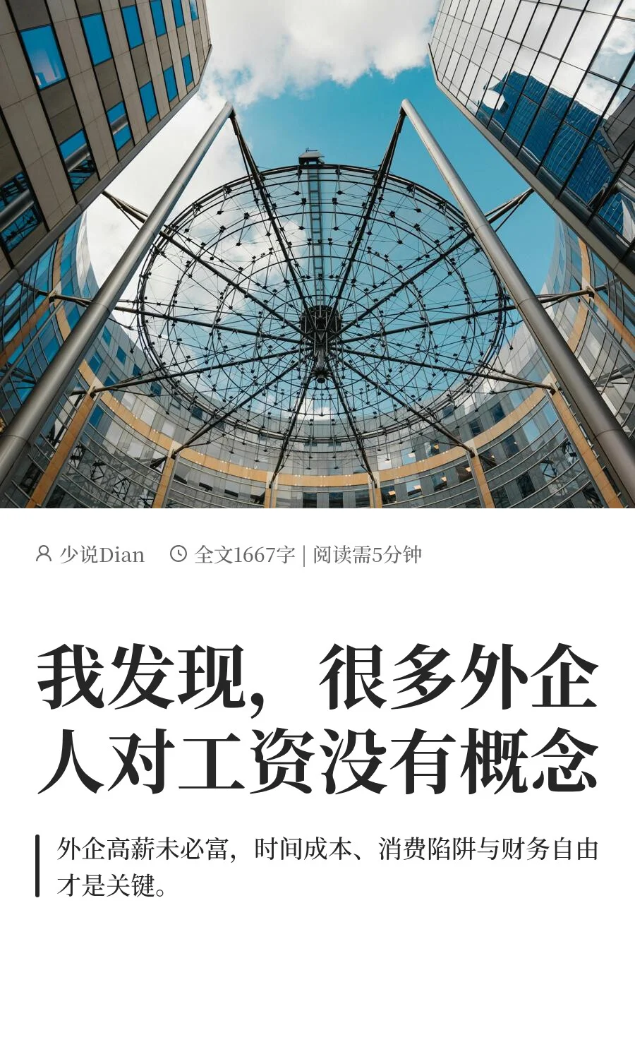 我发现，很多外企人对工资没有概念