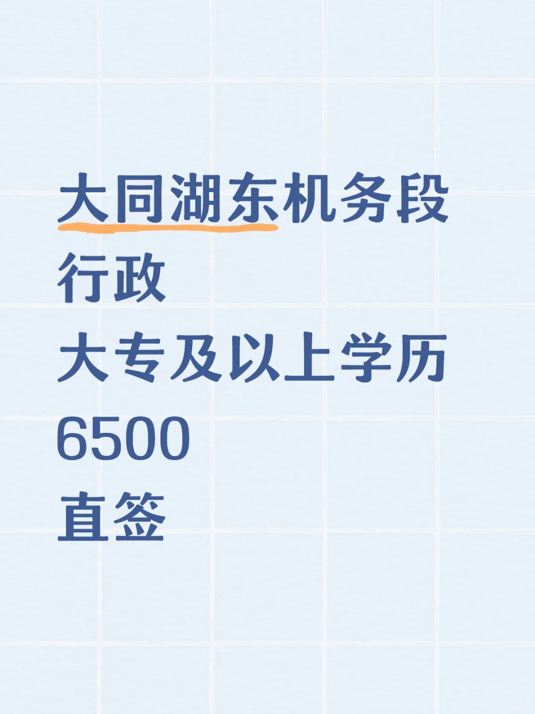 大同湖东 直签