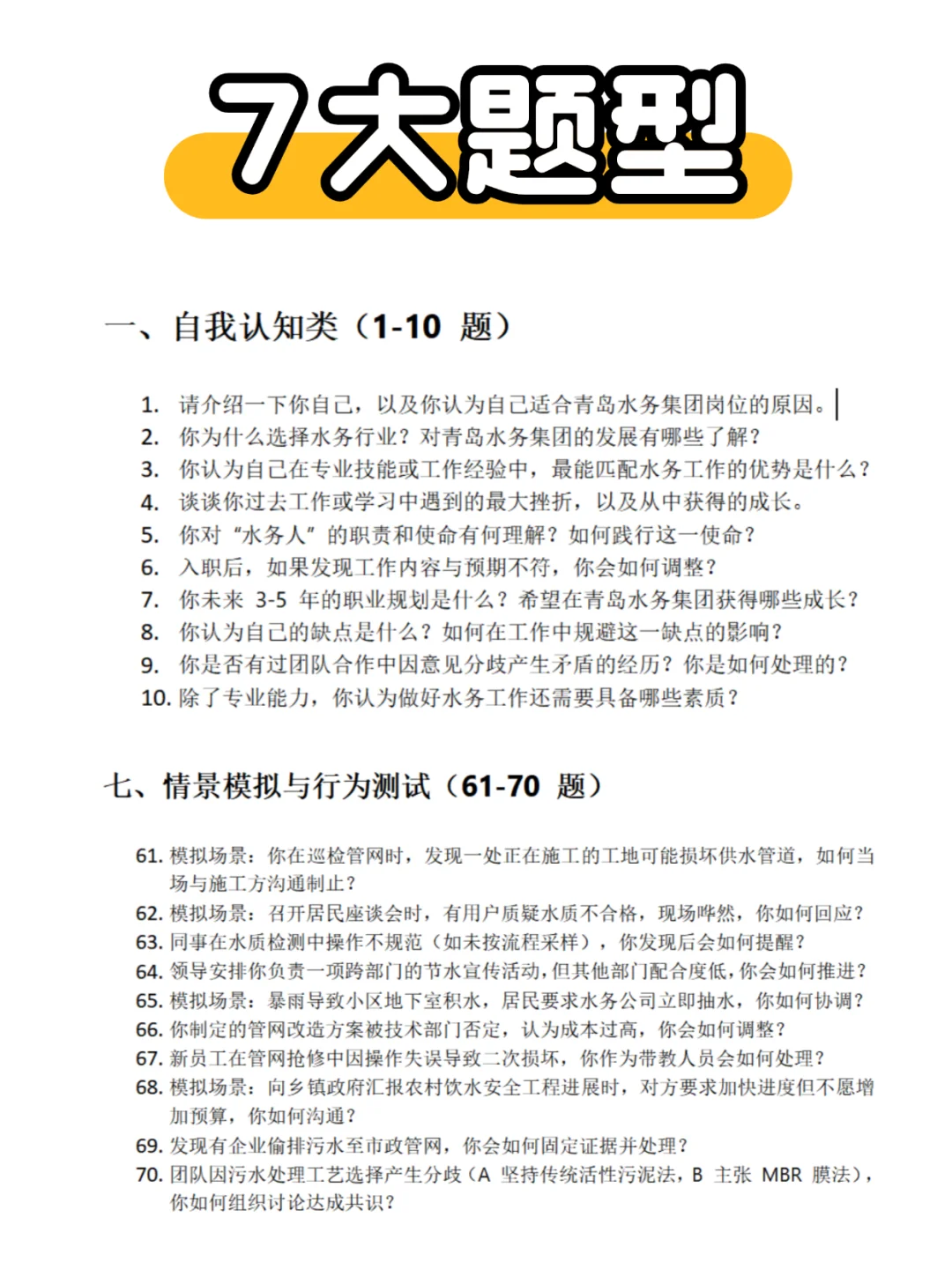 ?青岛水务面试考啥？看这篇就够！
