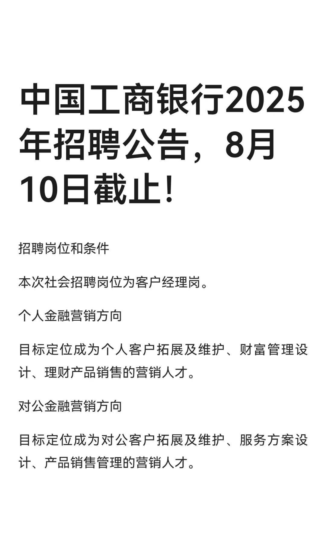 中国工商银行2025年招聘公告，8月10日截止