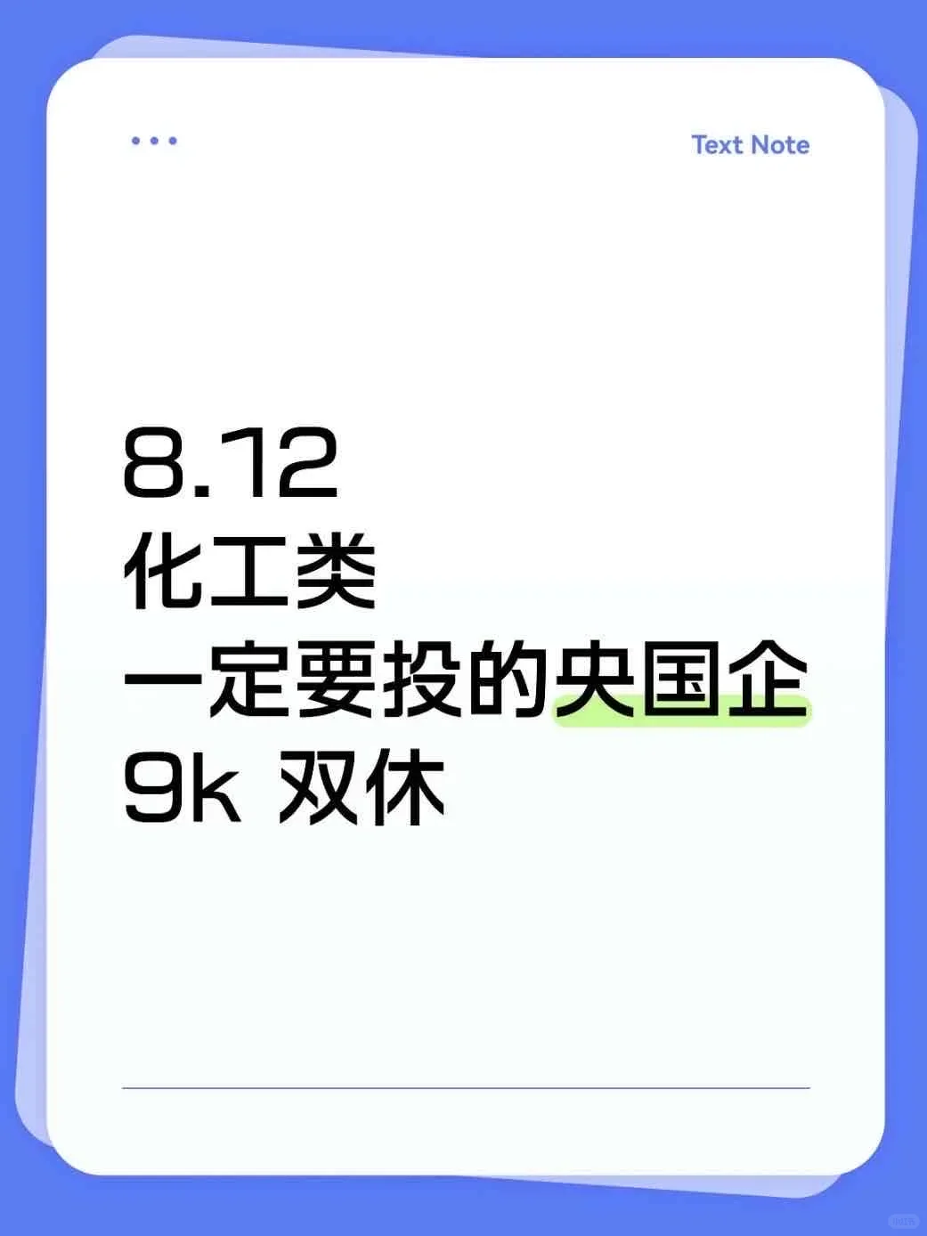 化工类一定要投的央国企