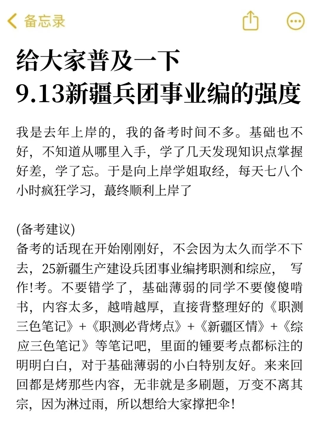 给大家普及一下9.13新疆兵团事业编的上岸强