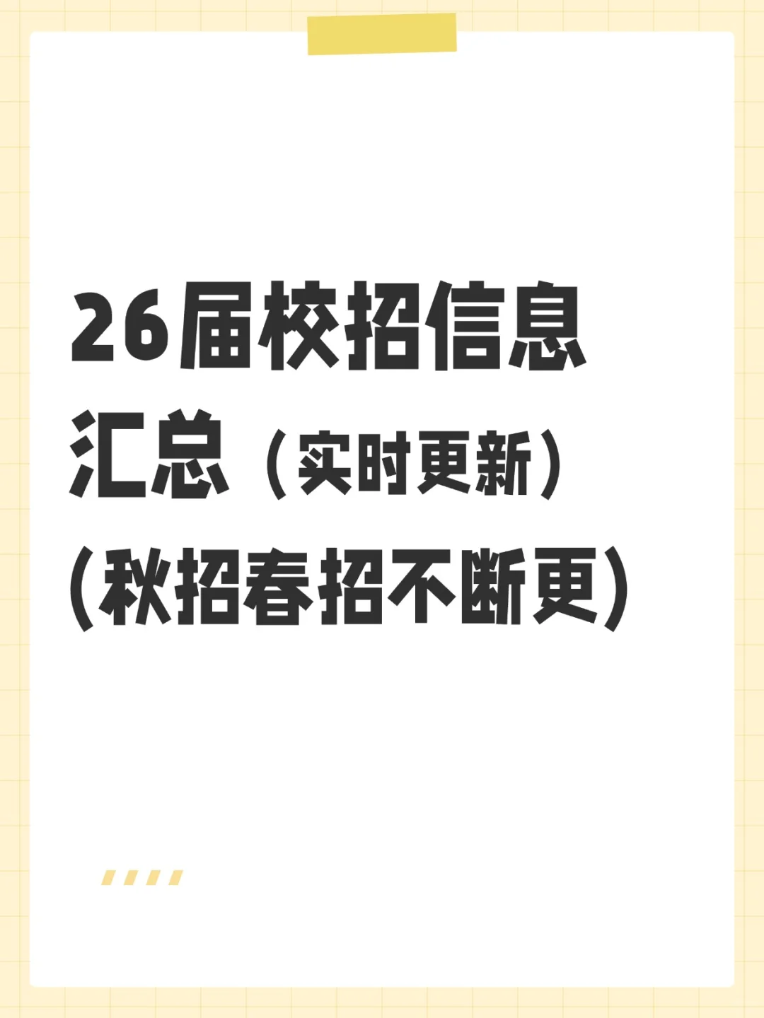 26届校招投递信息汇总表（持续更新）