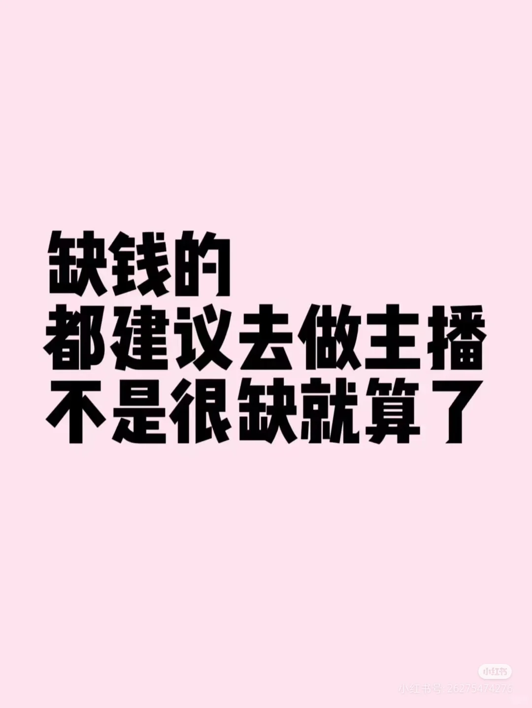 找个班上还是做主播更适合？