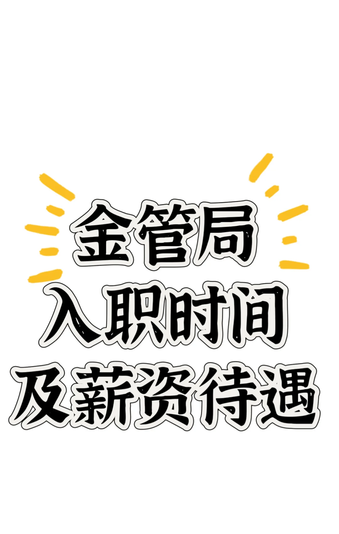 金管局入职时间及薪资待遇?