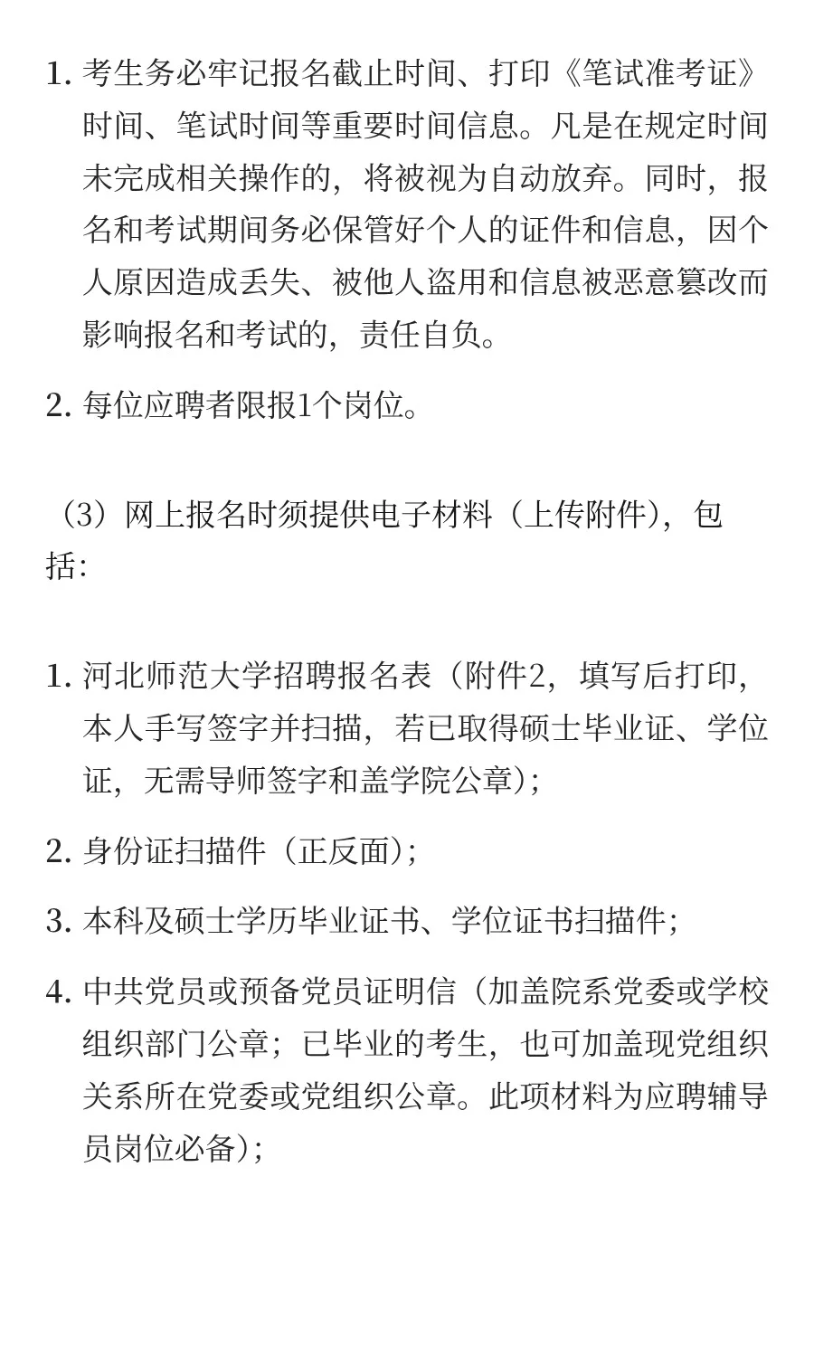 河北 | 河北师范大学2025年公开招聘工作人