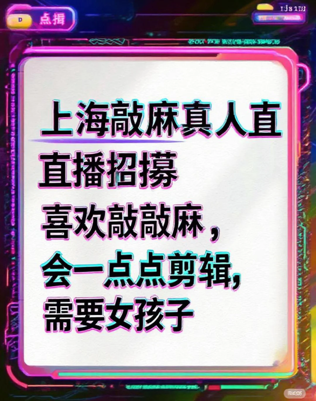 上海敲麻真人直播招募