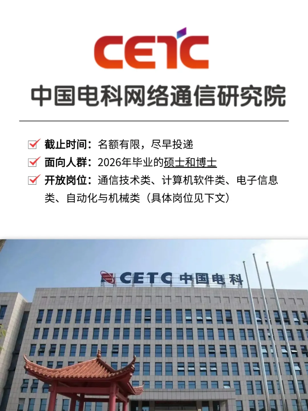 中国电科网络通信研究院提前批 尽快投递