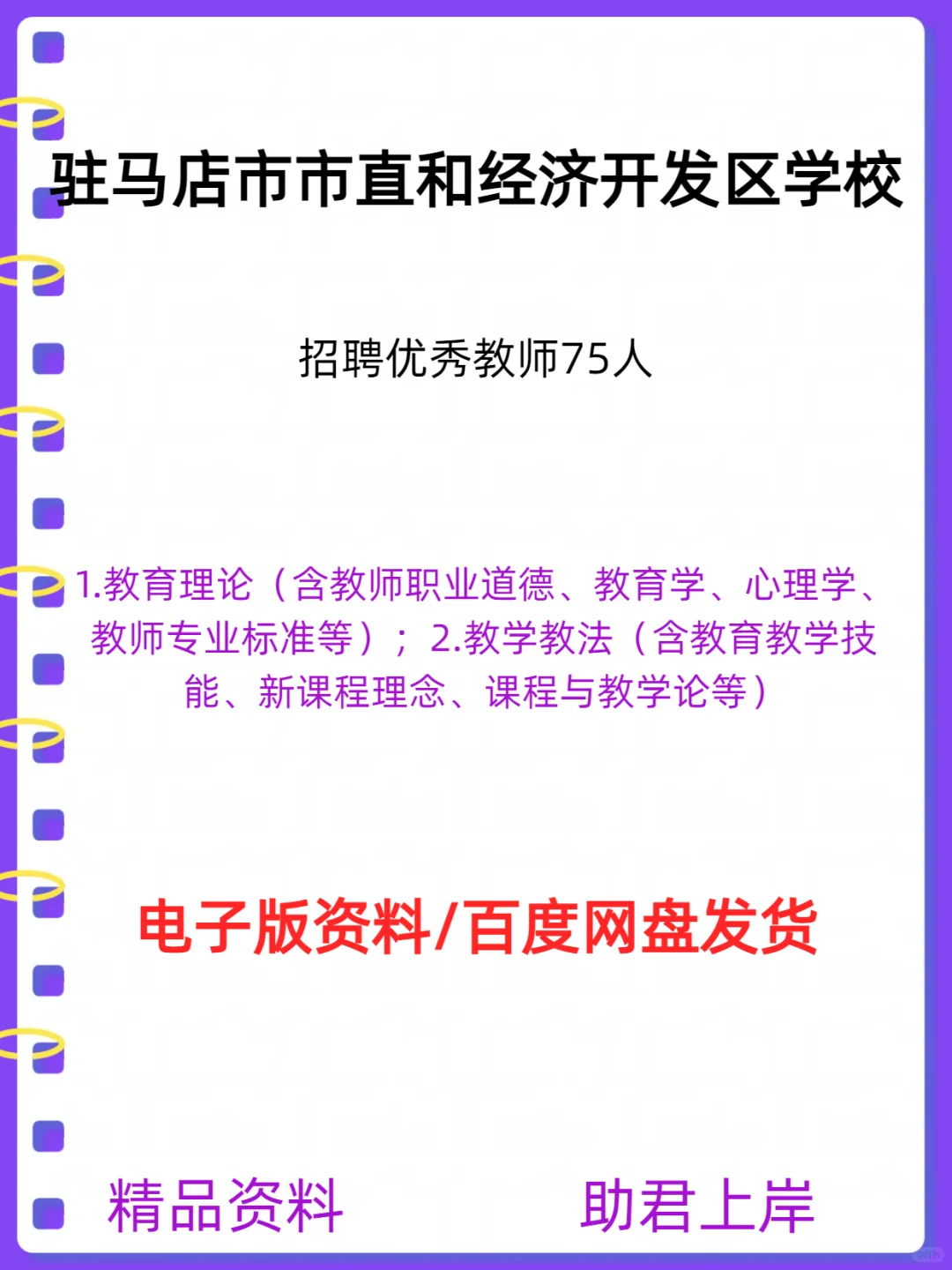 驻马店市直经济开发区学校招聘教师75人