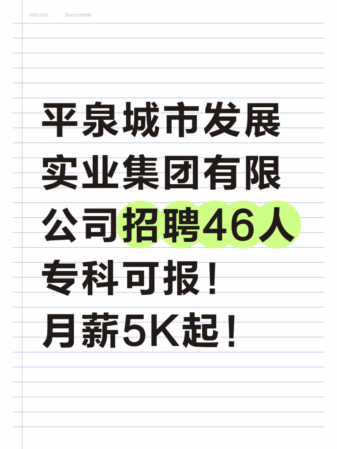 平泉城市发展实业集团有限公司招聘46人！