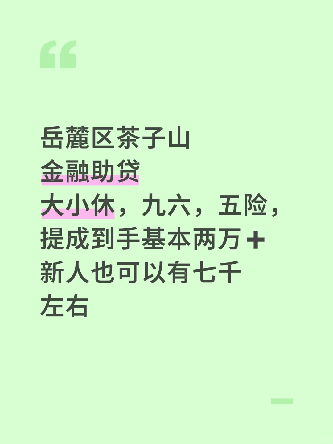 岳麓区招人，大小休，九六