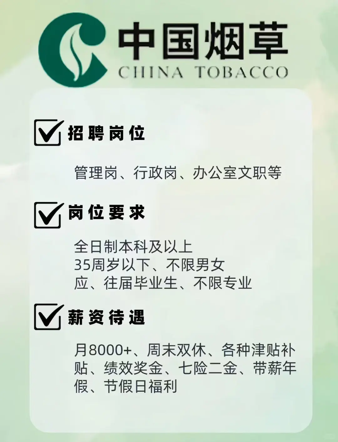 ?烟草局急招文员！8月央企直聘，六险二