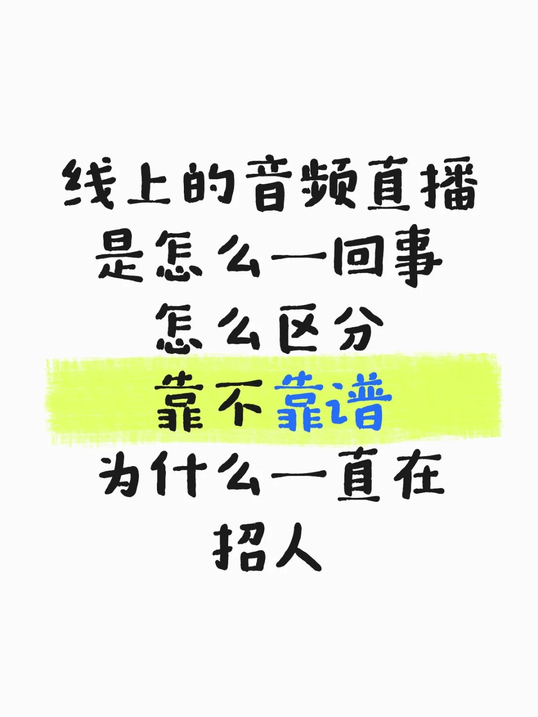 线上的音频直播是怎么一回事