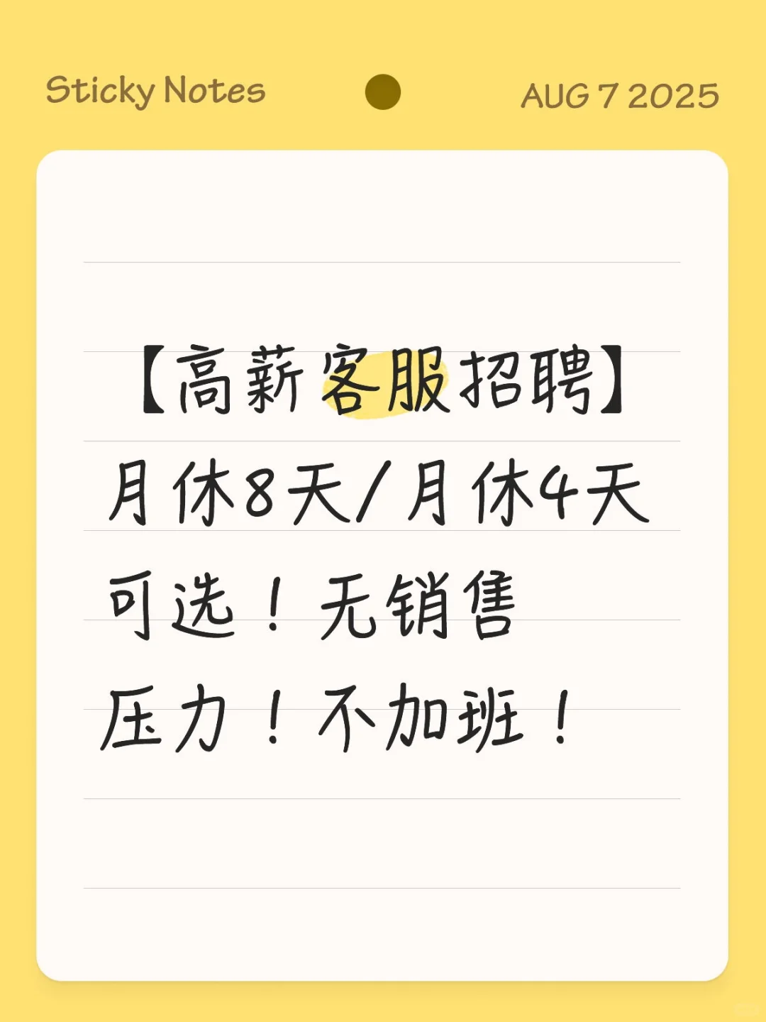 【高薪客服招聘】月休8天/月休4天可选！